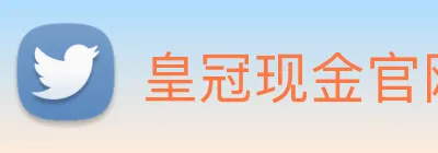 皇冠现金官网平台 logo